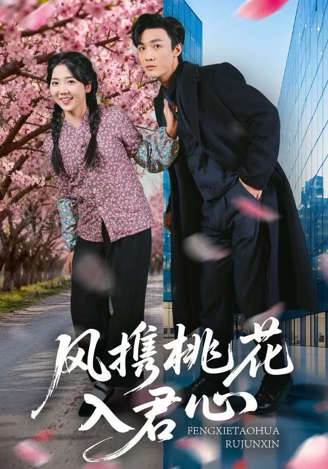 風(fēng)攜桃花入君心(全集)