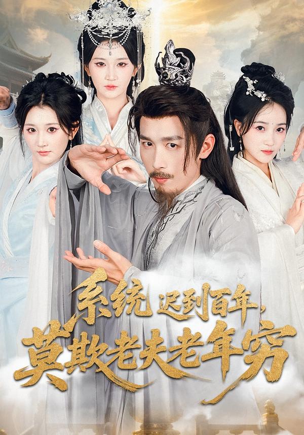 系統(tǒng)遲到百年，莫欺老夫老年窮(全集)