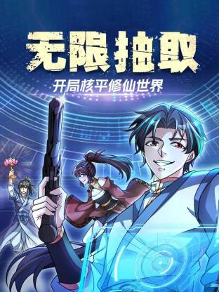 無(wú)限抽?。洪_(kāi)局核平修仙世界動(dòng)態(tài)漫