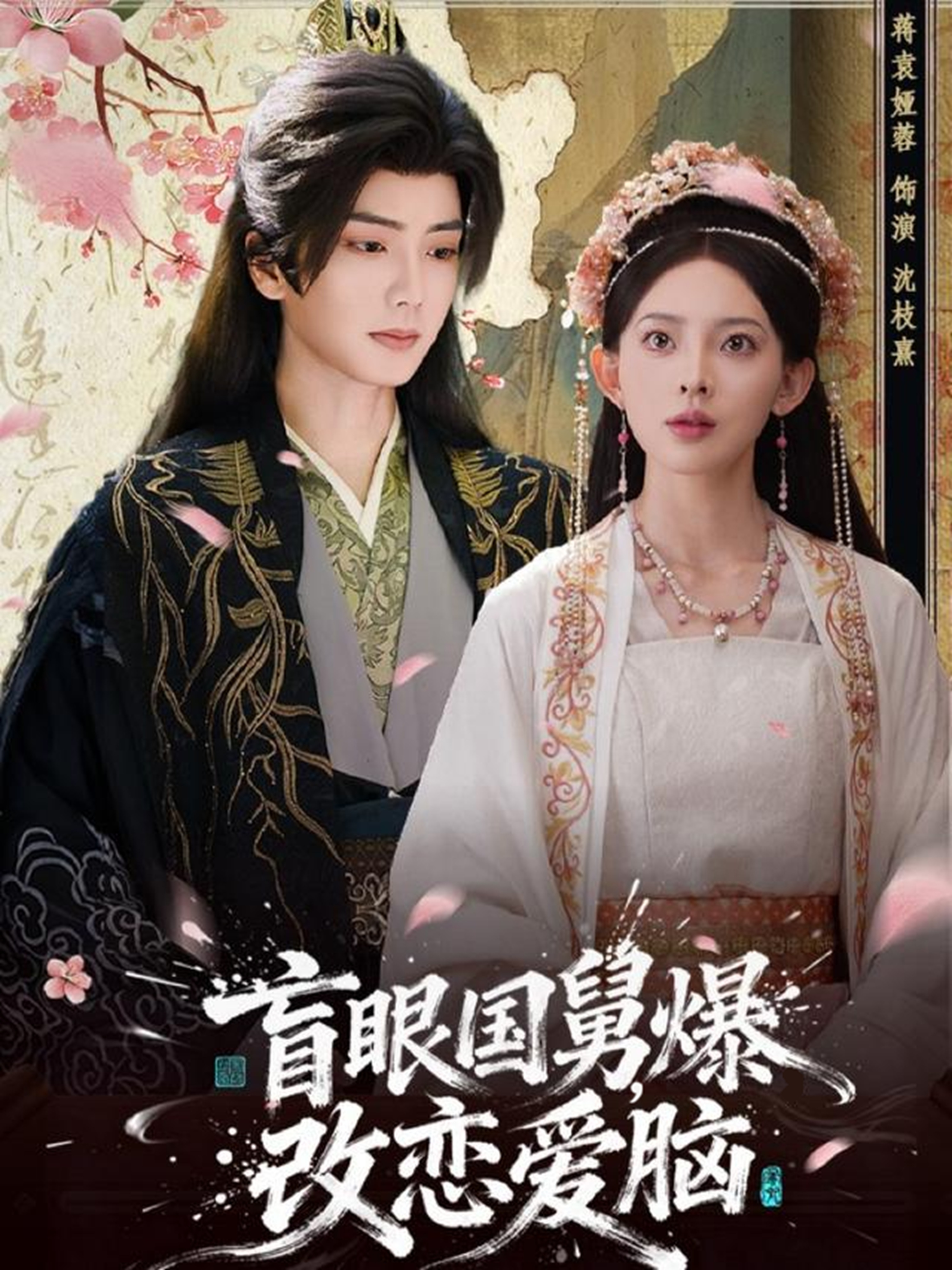 盲眼國(guó)舅，爆改戀愛(ài)腦(全集)