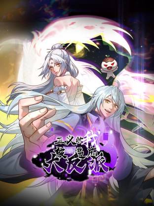 正義的我被系統(tǒng)逼成大反派動態(tài)漫