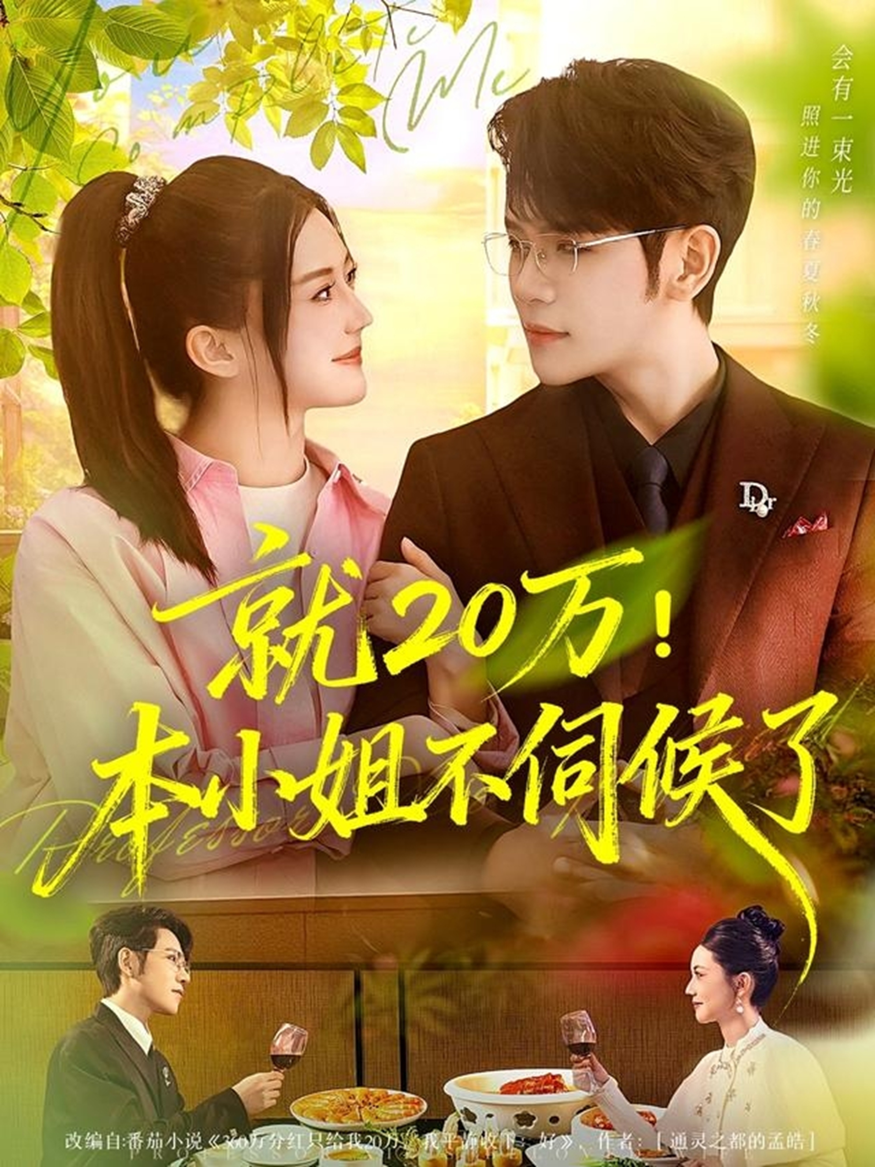 就20萬(wàn)！本小姐不伺候了(全集)