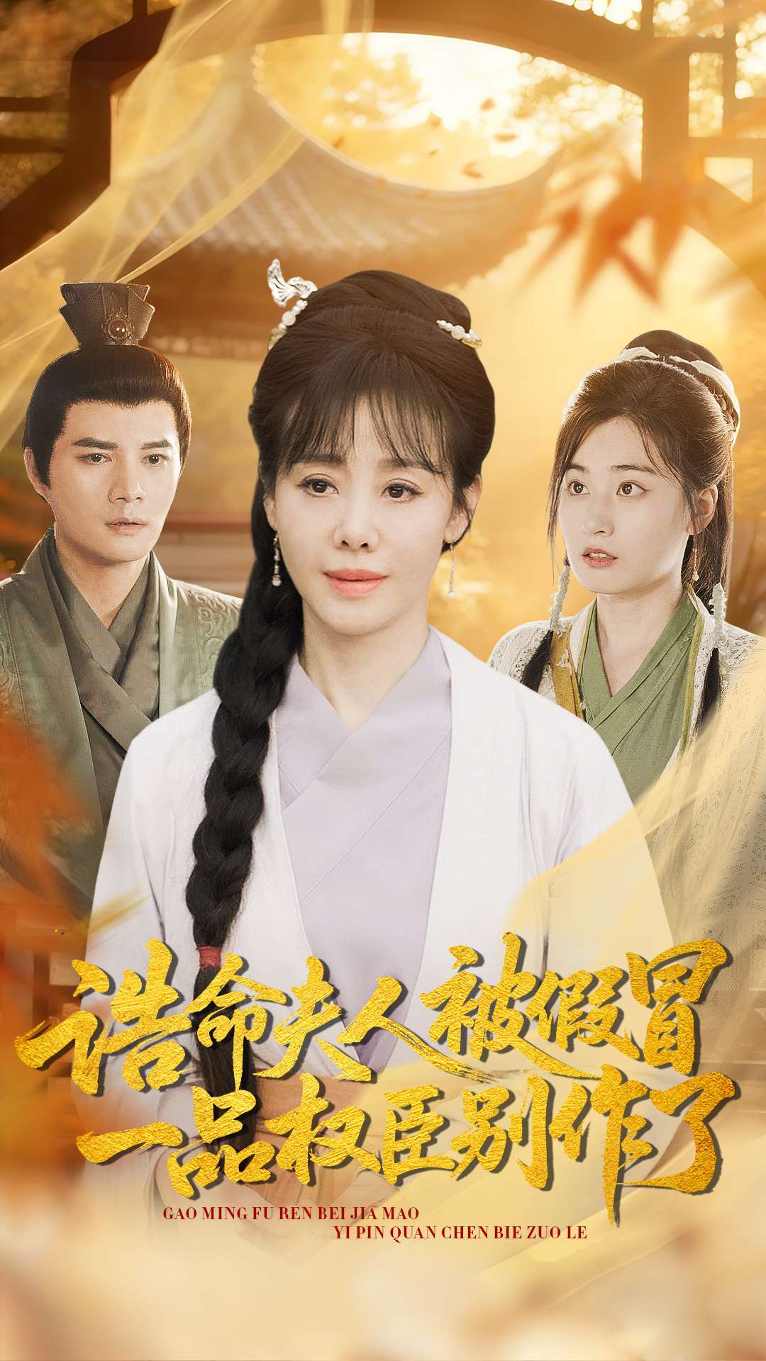 誥命夫人被假冒，一品權(quán)臣別作了(全集)