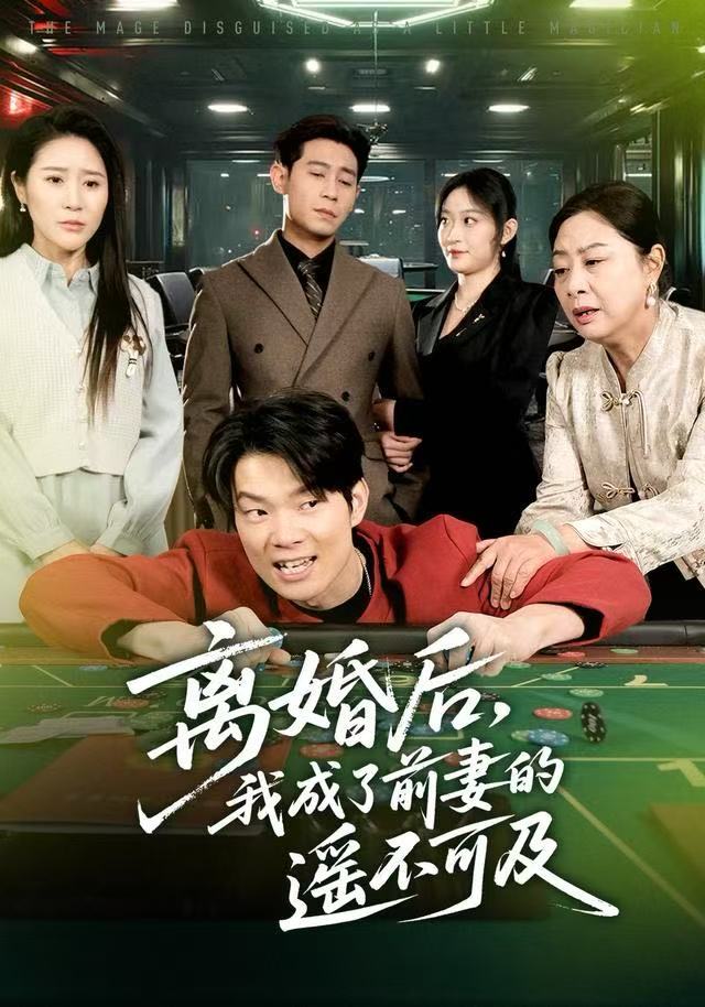 離婚后，我成了前妻的遙不可及(全集)
