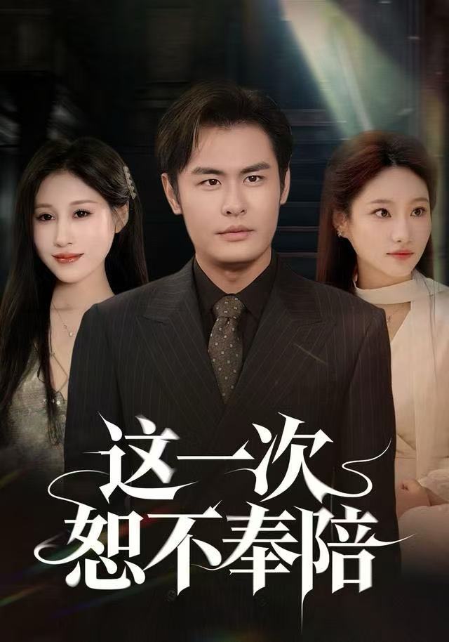 這一次恕不奉陪(全集)