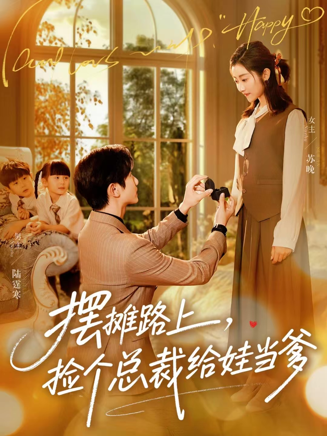 擺攤路上，撿個(gè)總裁給娃當(dāng)?shù)?全集)