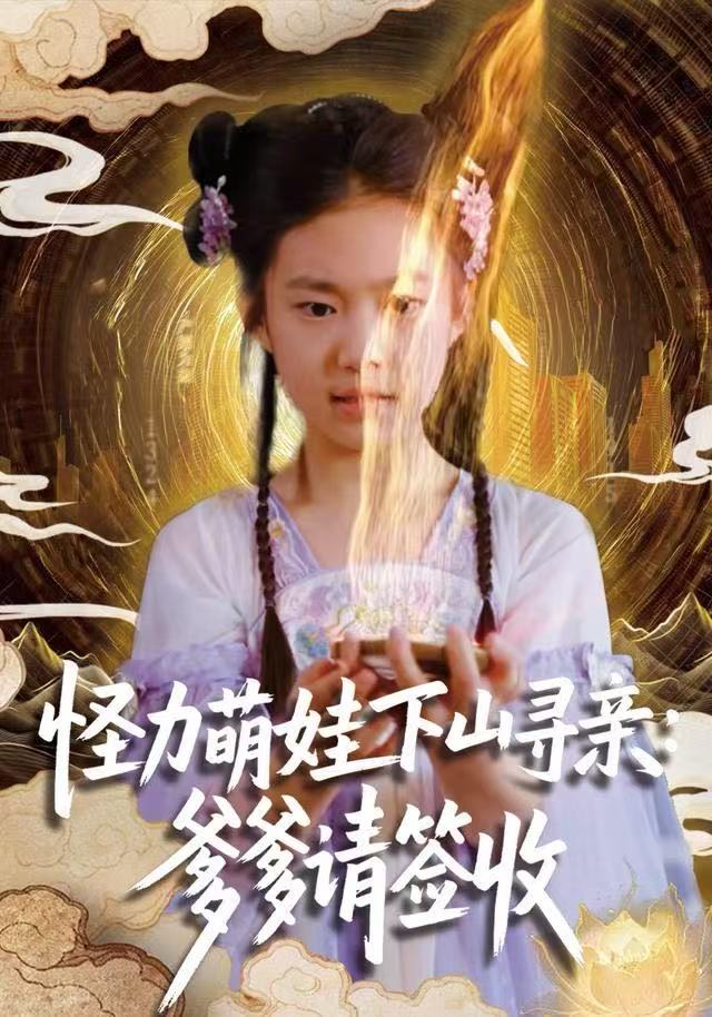 怪力萌娃下山尋親：爹爹請簽收！(全集)