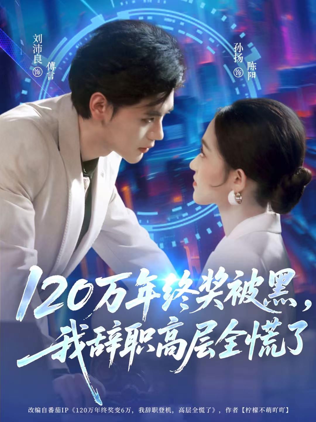 120萬年終獎(jiǎng)被黑，我辭職高層全慌了(全集)