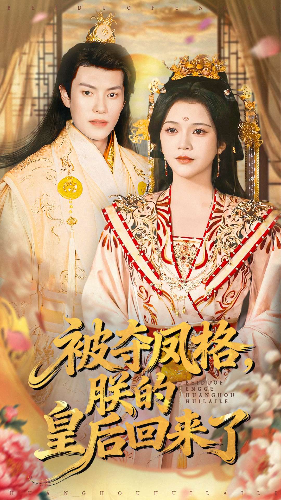 被奪鳳格朕的皇后回來了(全集)