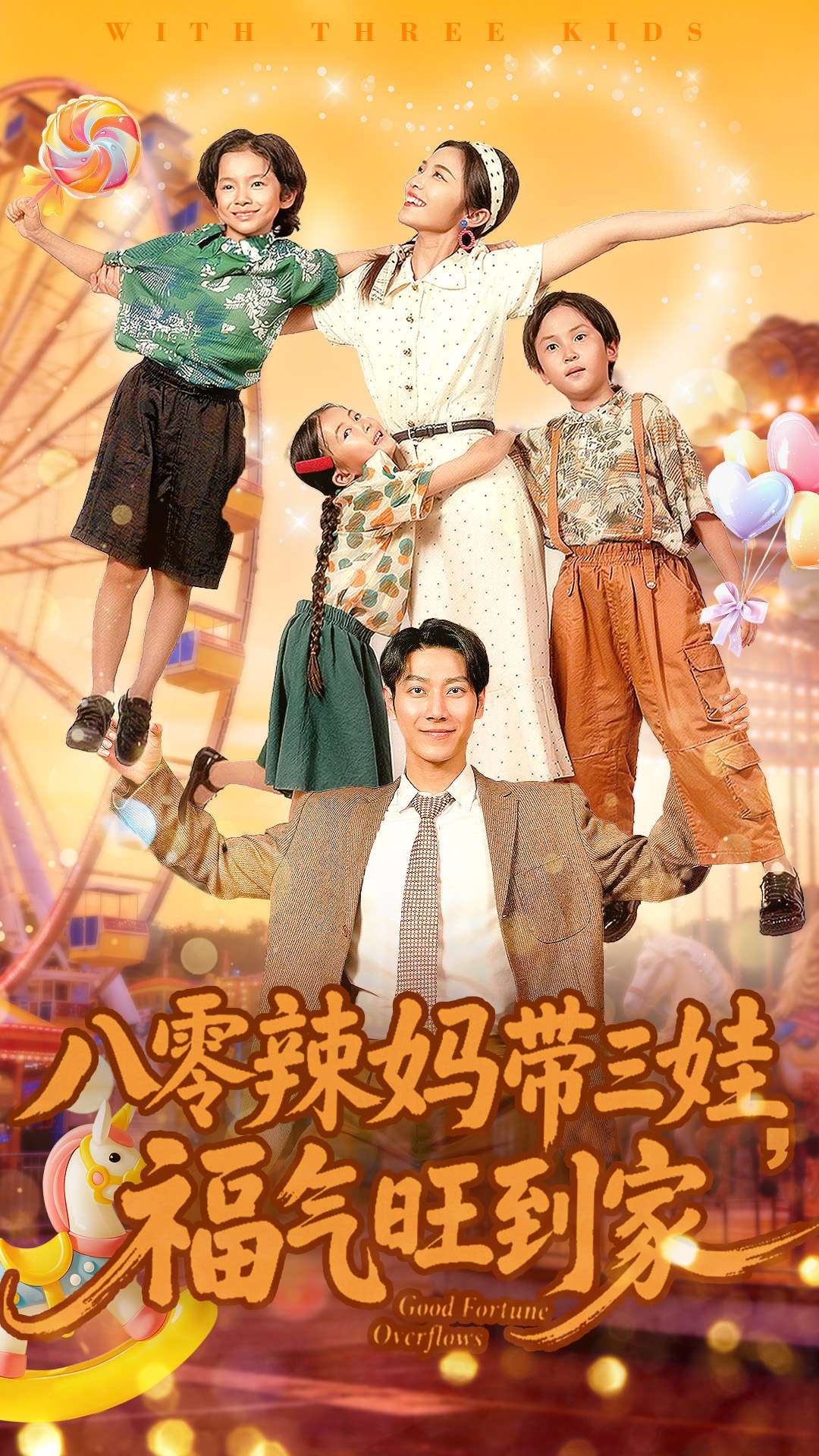 八零辣媽帶三娃福氣旺到家(全集)