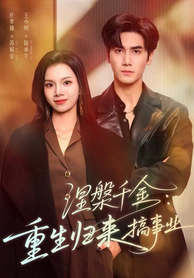 涅槃千金：重生歸來搞事業(yè)(全集)