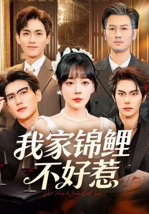 我家錦鯉不好惹(全集)