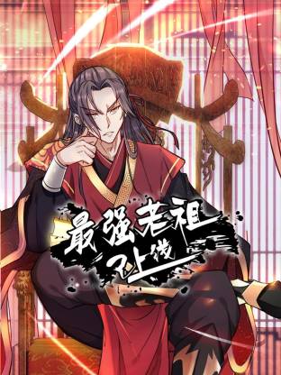 最強老祖已上線動態(tài)漫