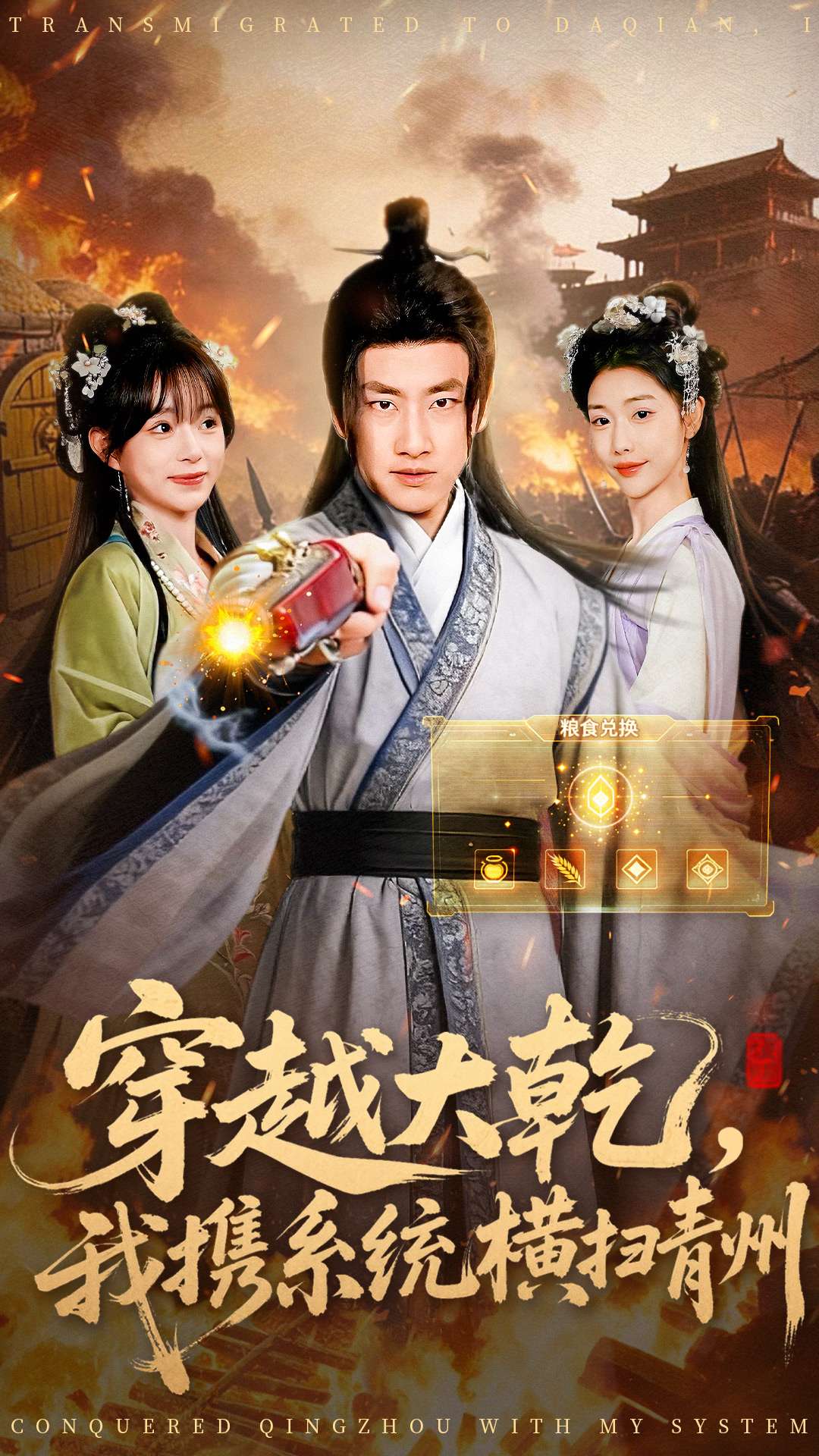 穿越大乾我攜系統(tǒng)橫掃青州(全集)