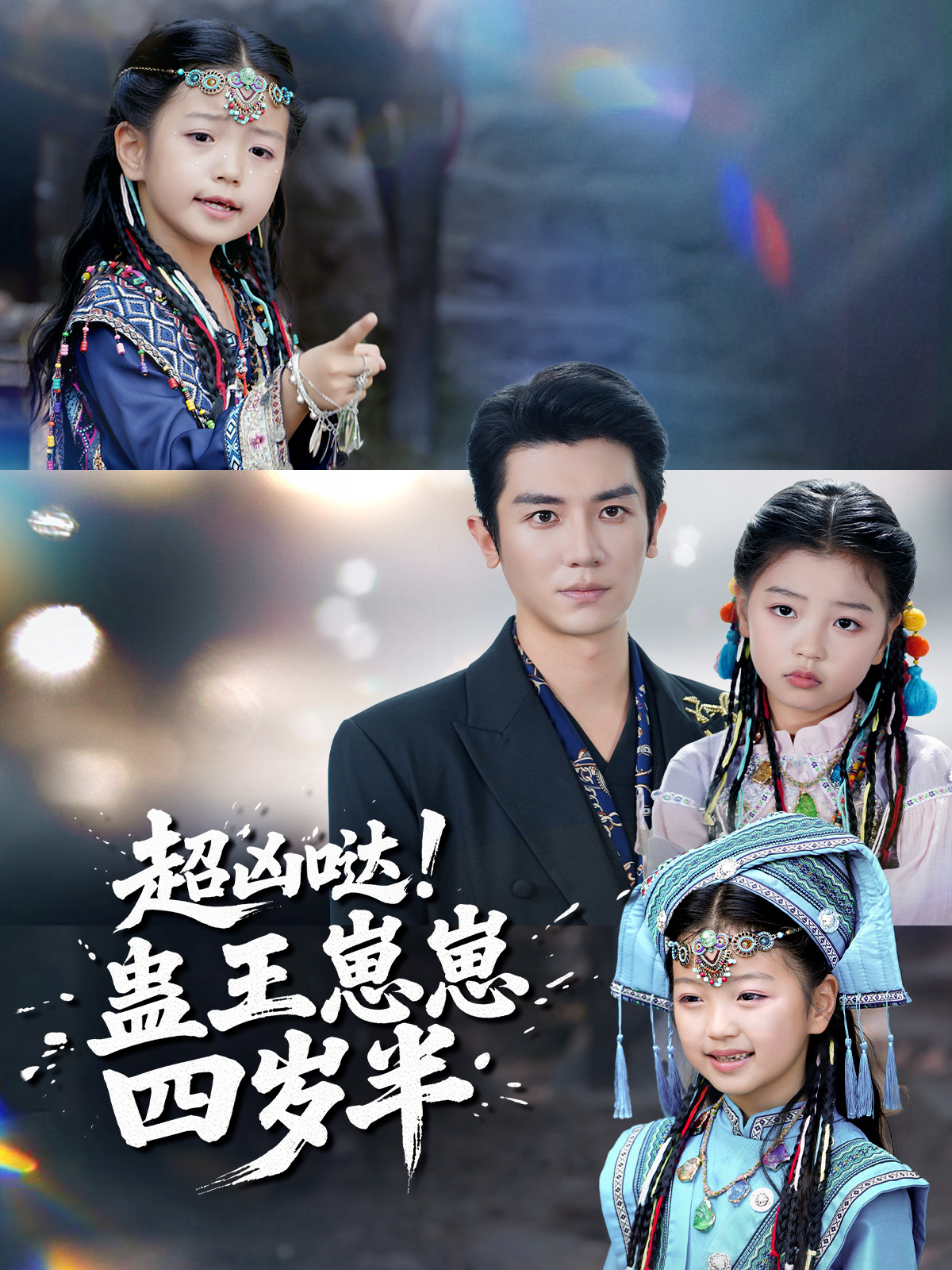 超兇噠！蠱王崽崽四歲半(全集)