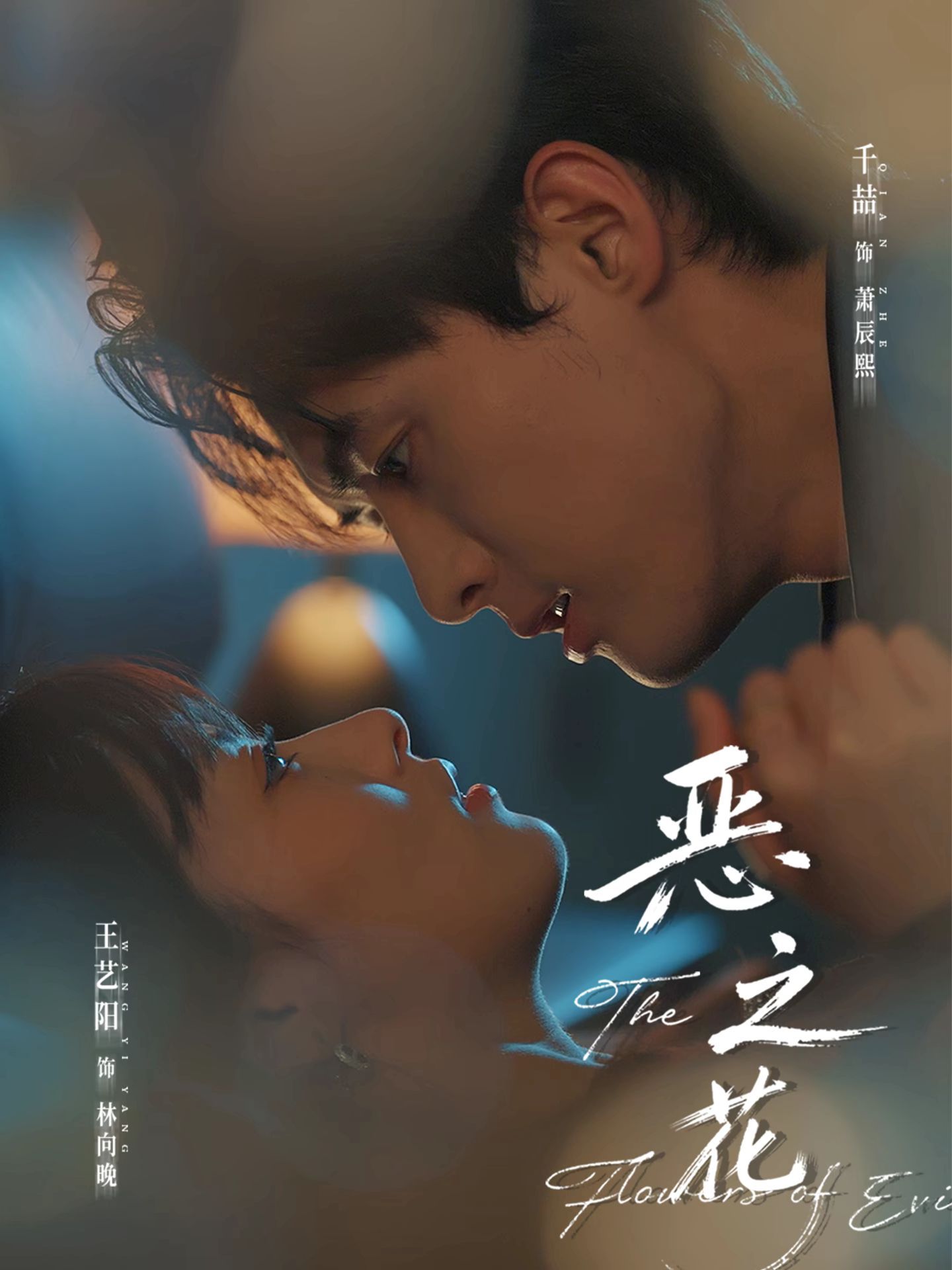 短劇惡之花(全集)