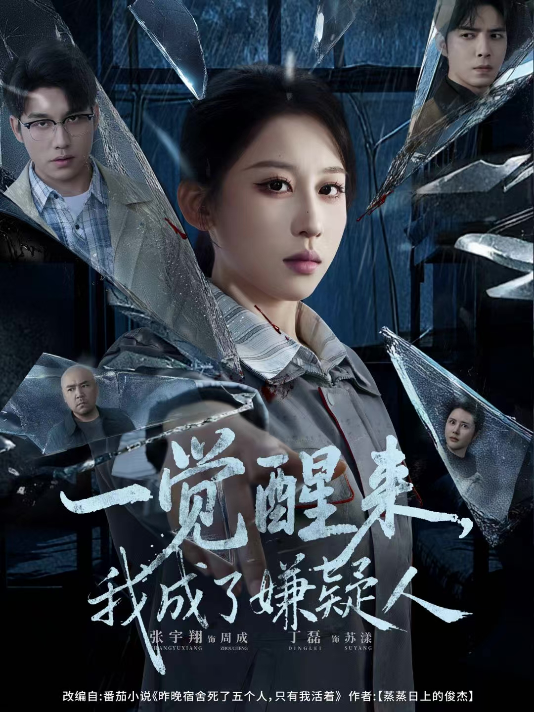 一覺醒來，我成了嫌疑人(全集)