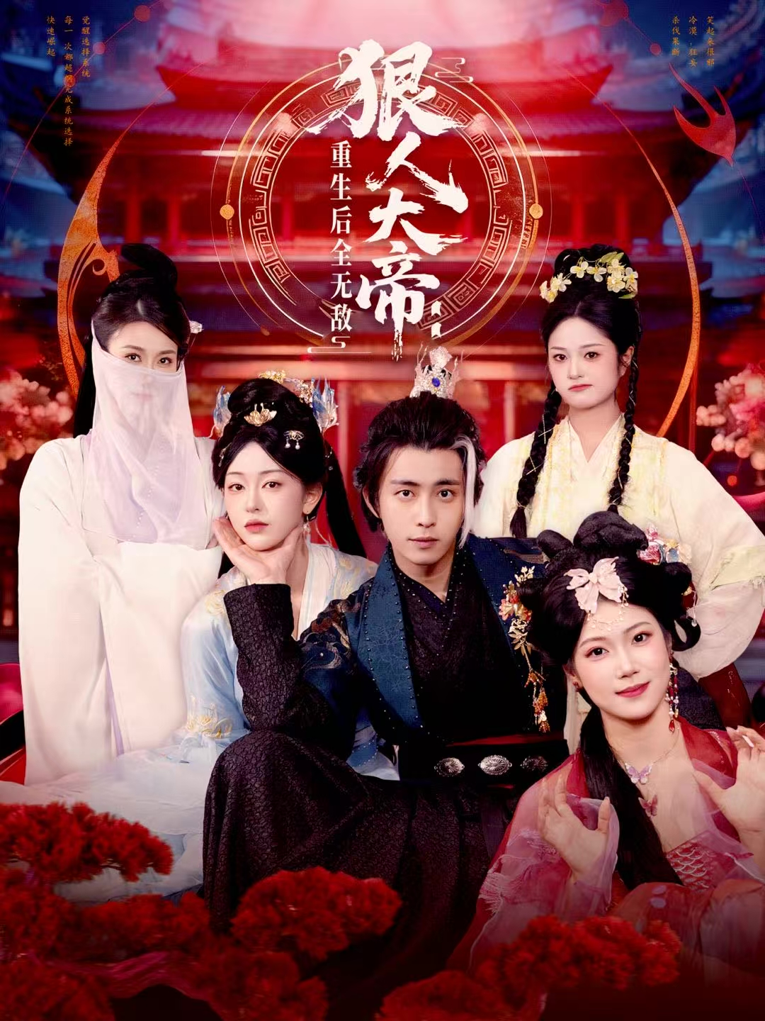 狠人大帝：重生后全無敵(全集)