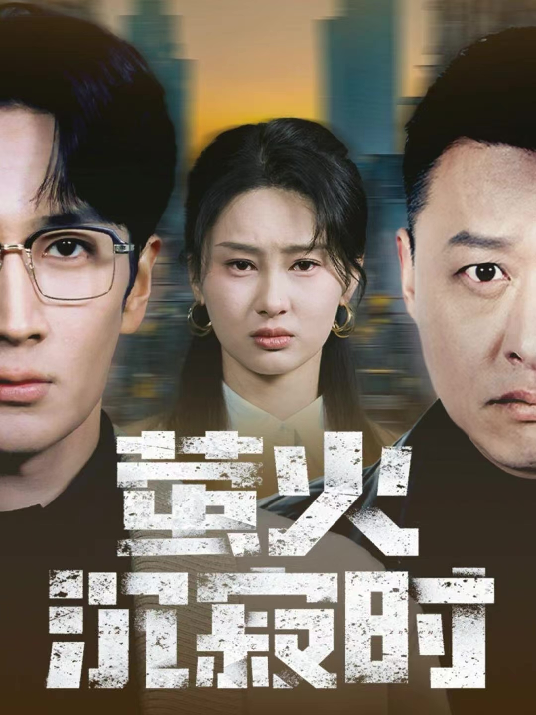 螢火沉寂時(shí)(全集)