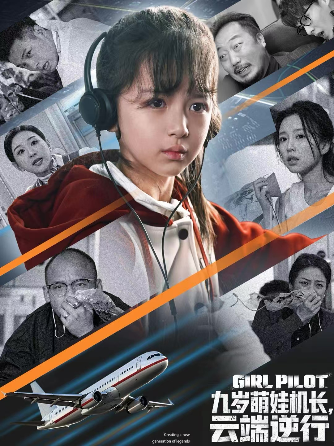 九歲萌娃機(jī)長(zhǎng)，云端逆行(全集)