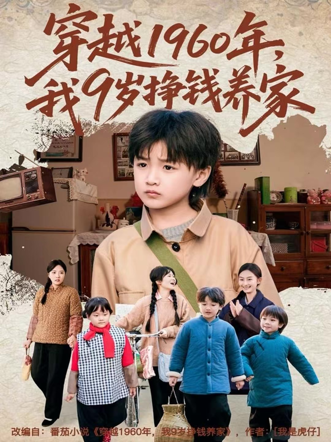 穿越1960年，我9歲掙錢養(yǎng)家(全集)
