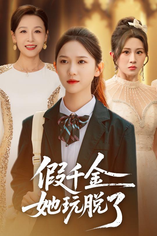 假千金她玩脫了(全集)