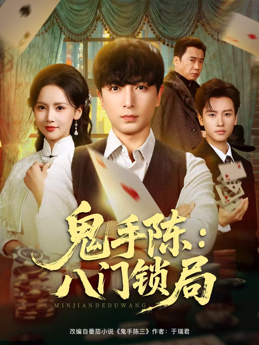 鬼手陳：八門鎖局(全集)