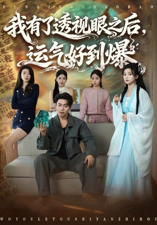 我有了透視眼之后，運(yùn)氣好到爆(全集)