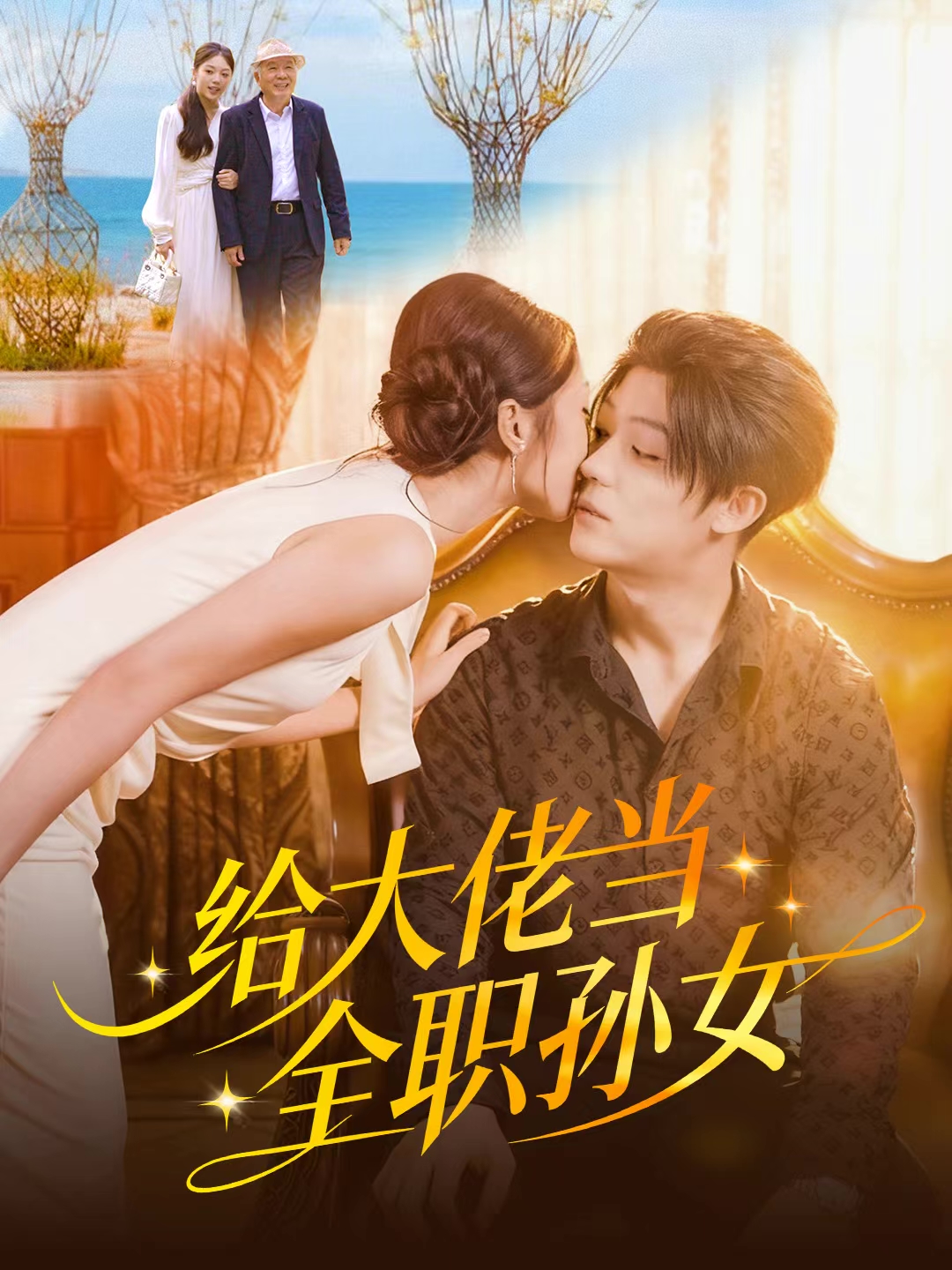 給大佬當全職孫女(全集)