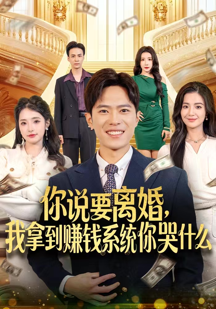 你說要離婚，我拿到賺錢系統(tǒng)你哭什么(全集)