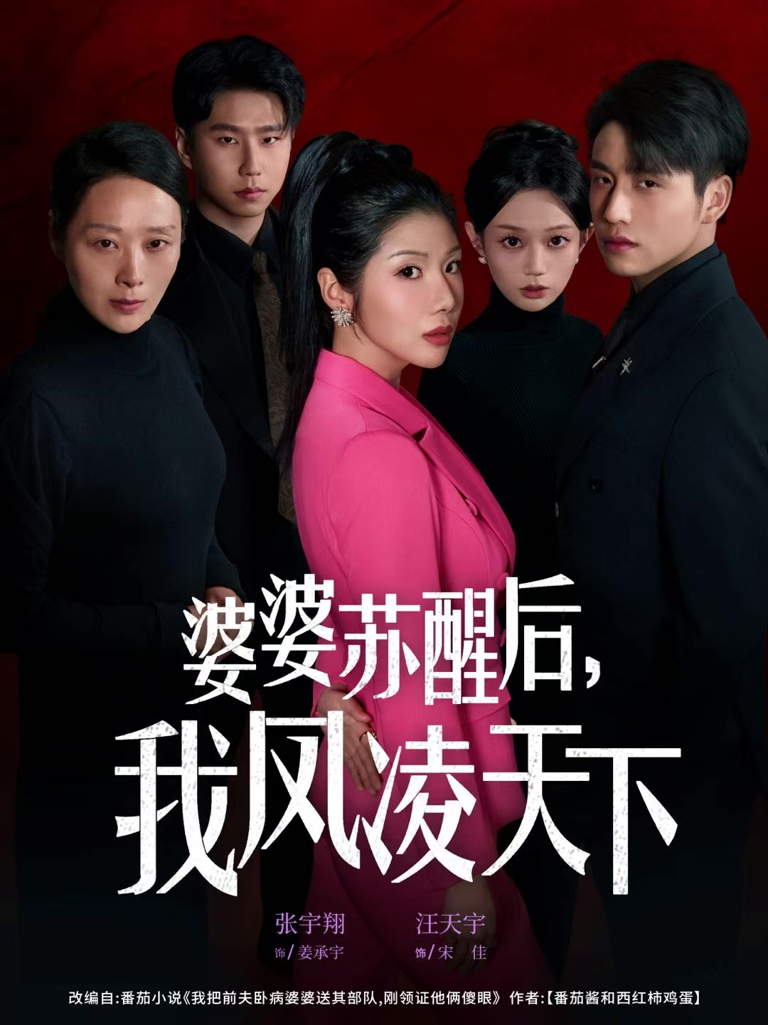 婆婆蘇醒后，我鳳凌天下(全集)