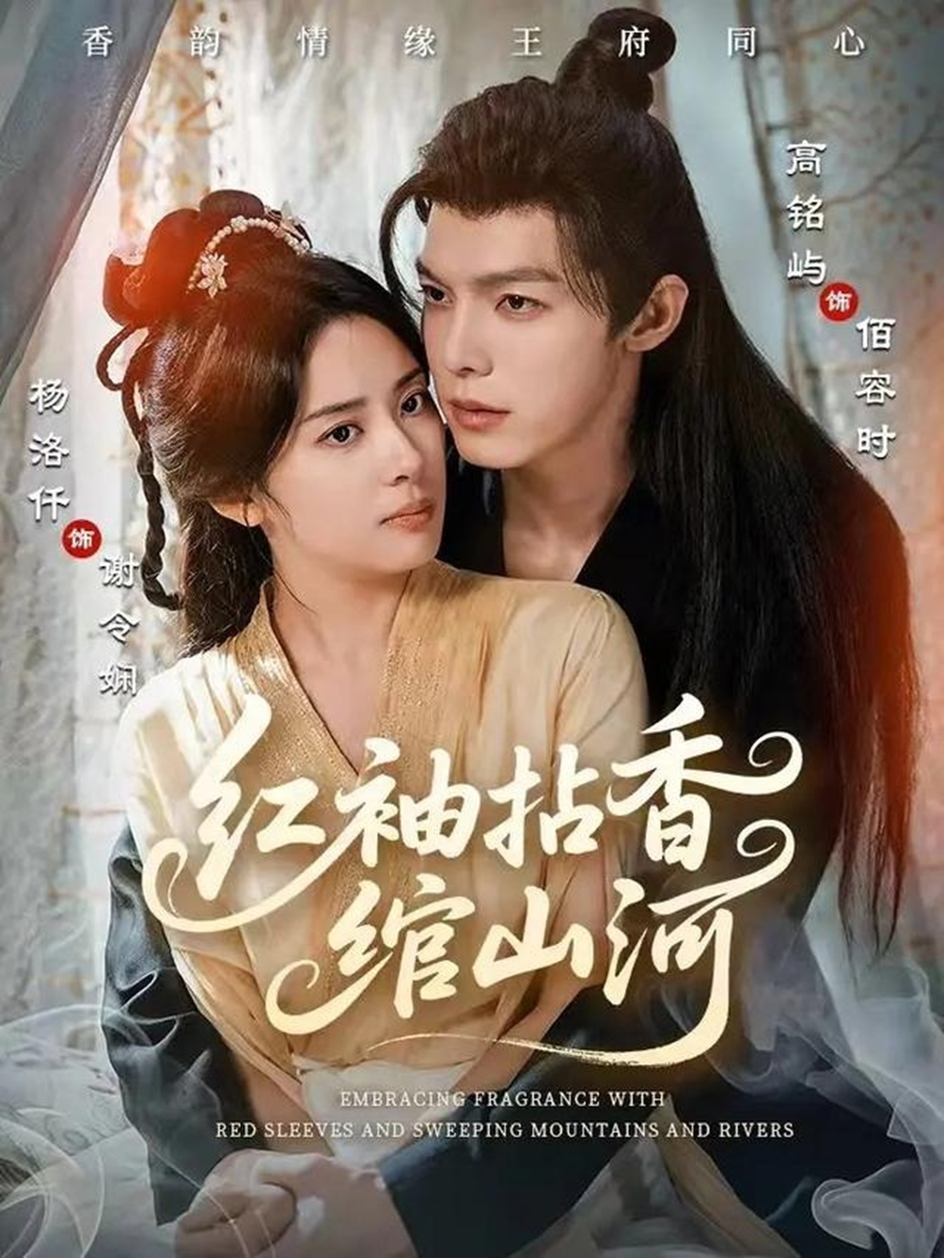 紅袖拈香綰山河(全集)