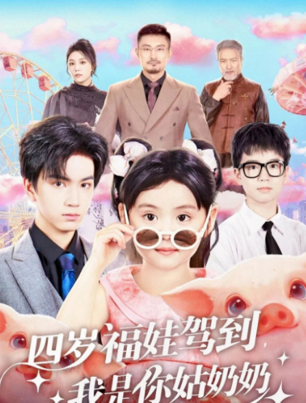 四歲福娃駕到，我是你姑奶奶(全集)