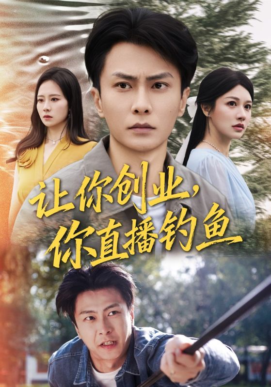 讓你創(chuàng)業(yè)你直播釣魚(全集)