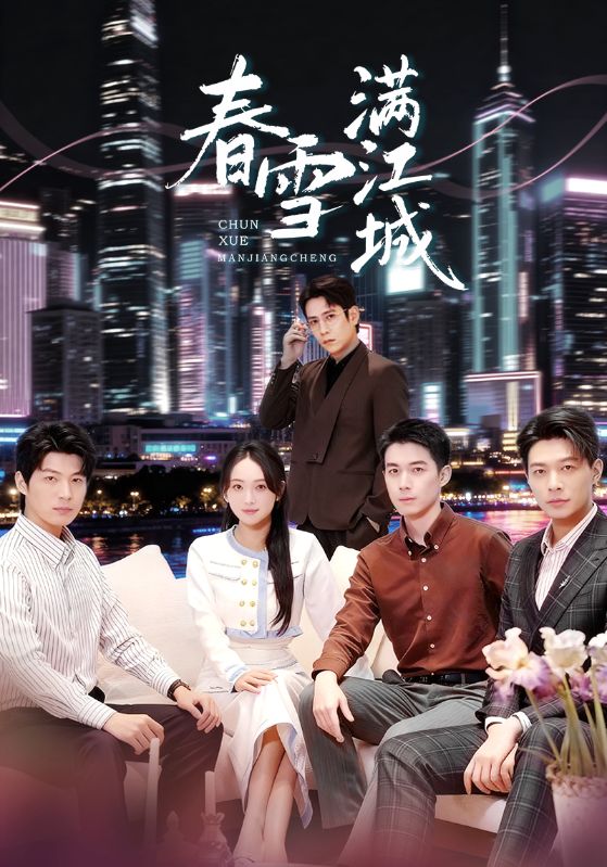 春雪滿江城(全集)