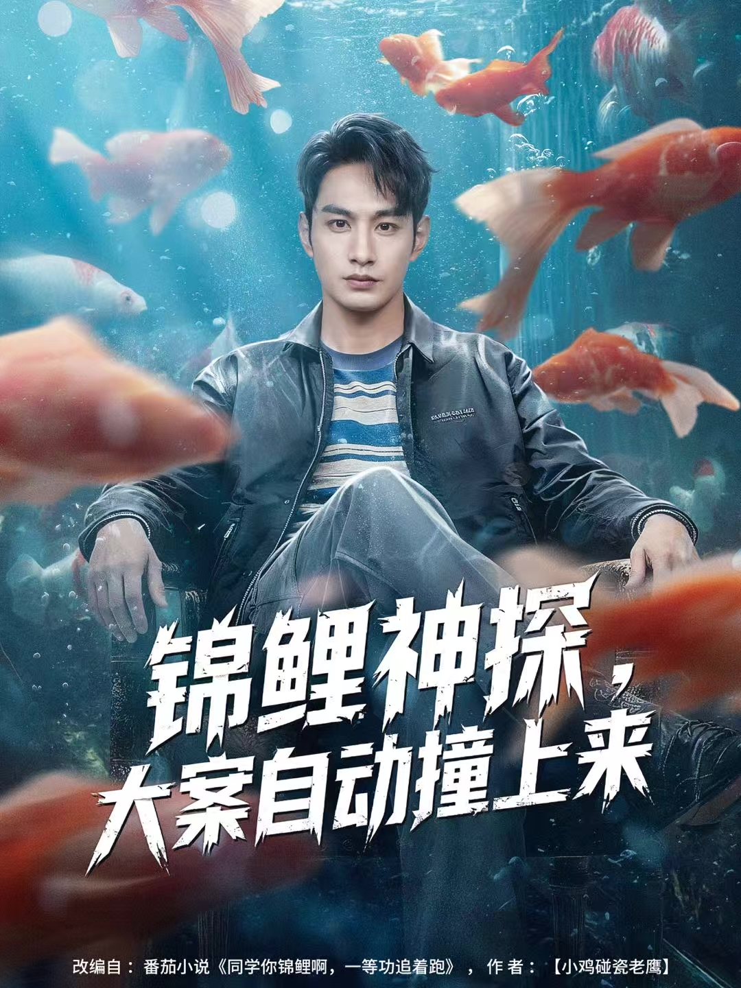 錦鯉神探，大案自動(dòng)撞上來(lái)(全集)