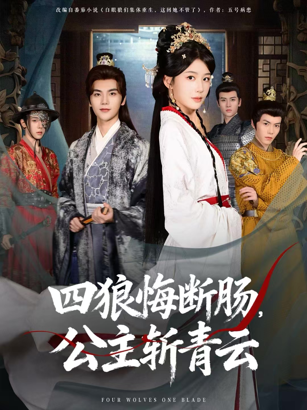 四狼悔斷腸，公主斬青云(全集)