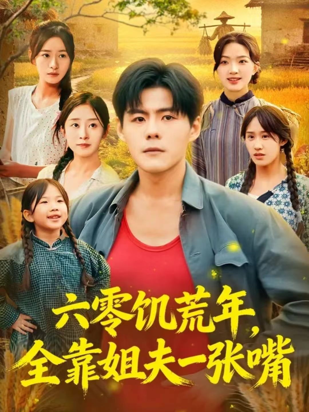 六零饑荒年，全靠姐夫一張嘴(全集)