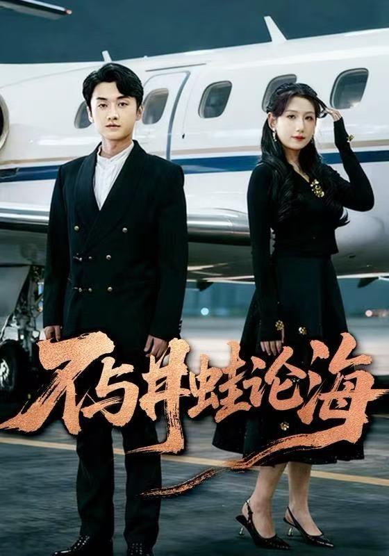 不與井蛙論海(全集)