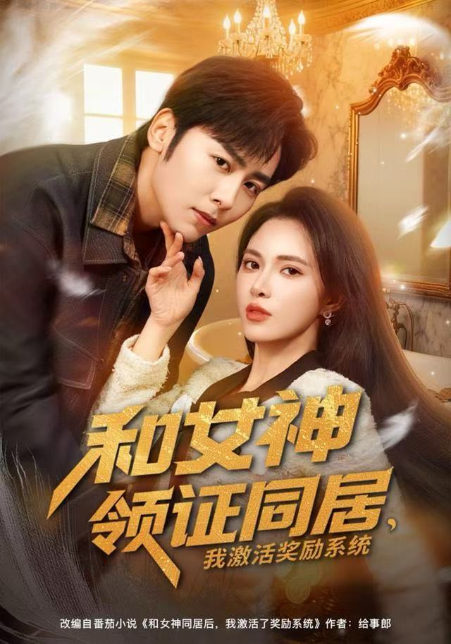 和女神領(lǐng)證同居，我激活獎勵系統(tǒng)(全集)