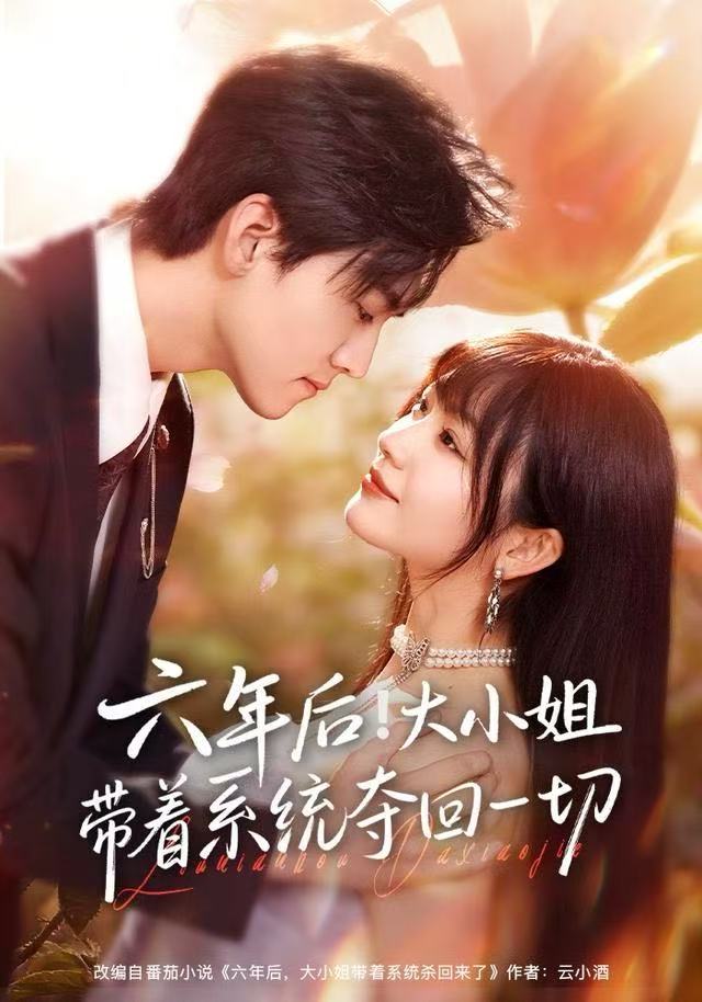 六年后！大小姐帶著系統(tǒng)奪回一切(全集)
