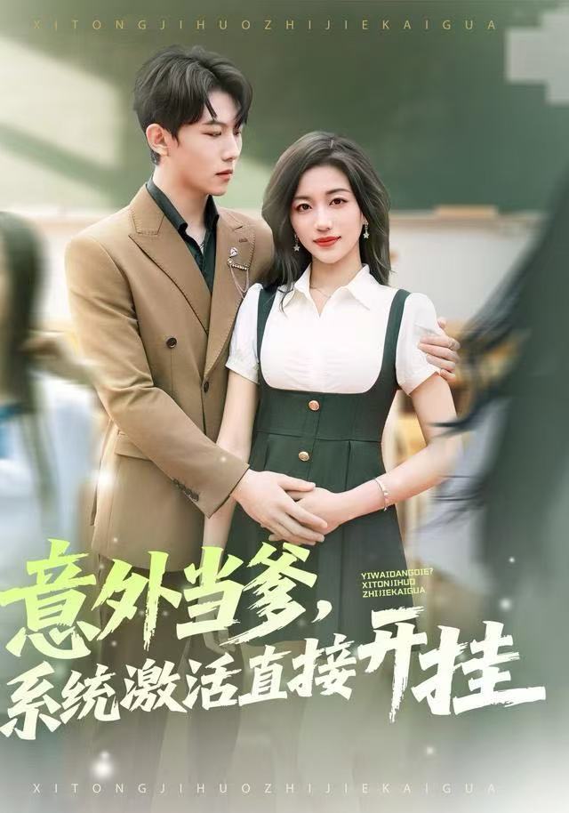 意外當(dāng)?shù)?，系統(tǒng)激活直接開掛(全集)