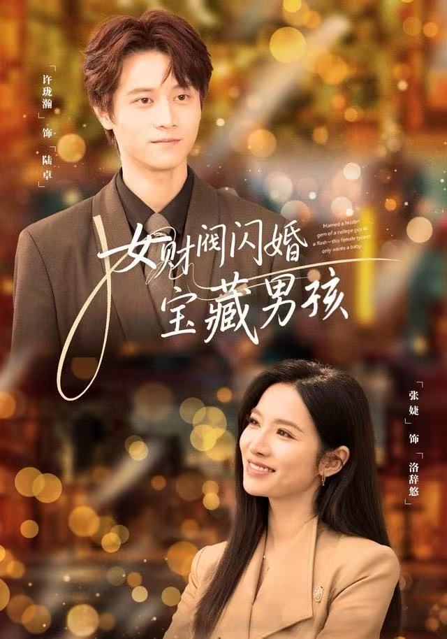 女財閥閃婚寶藏男孩(全集)