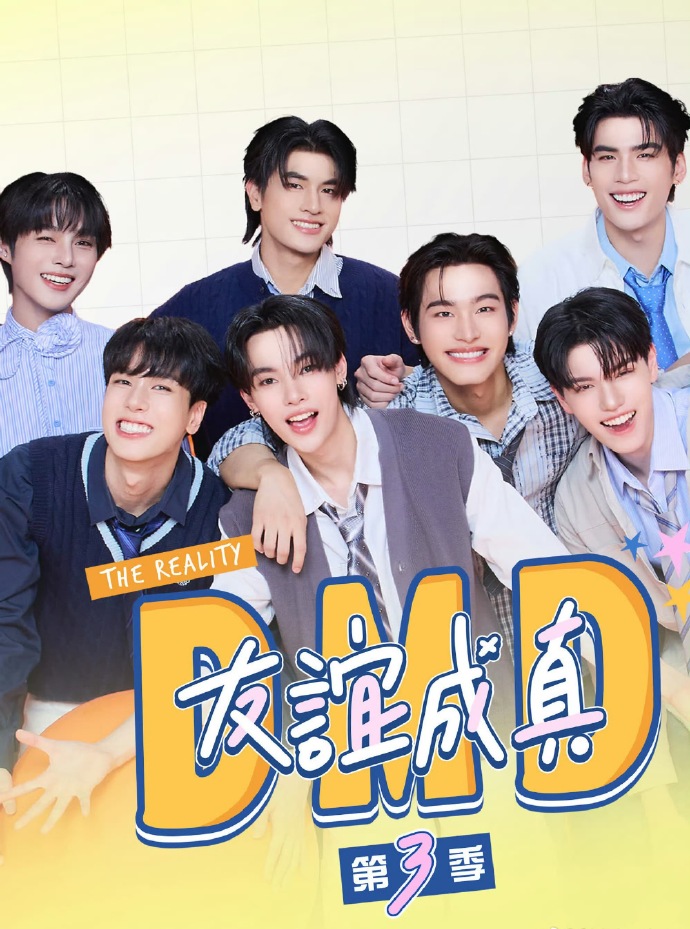 友誼成真第三季