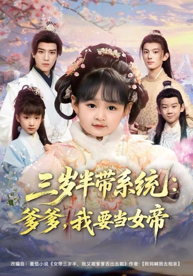 三歲半帶系統(tǒng)：爹爹，我要當(dāng)女帝(全集)