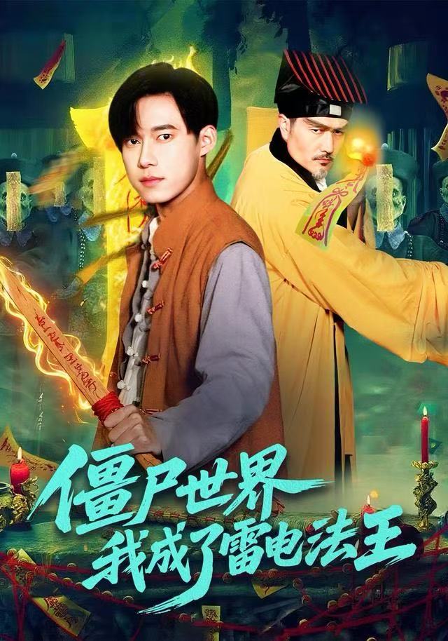 僵尸世界，我成了雷電法王(全集)