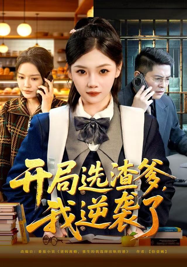 開(kāi)局選渣爹，我逆襲了(全集)