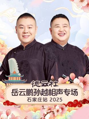 德云社岳云鵬孫越相聲專場石家莊站2025(全集)