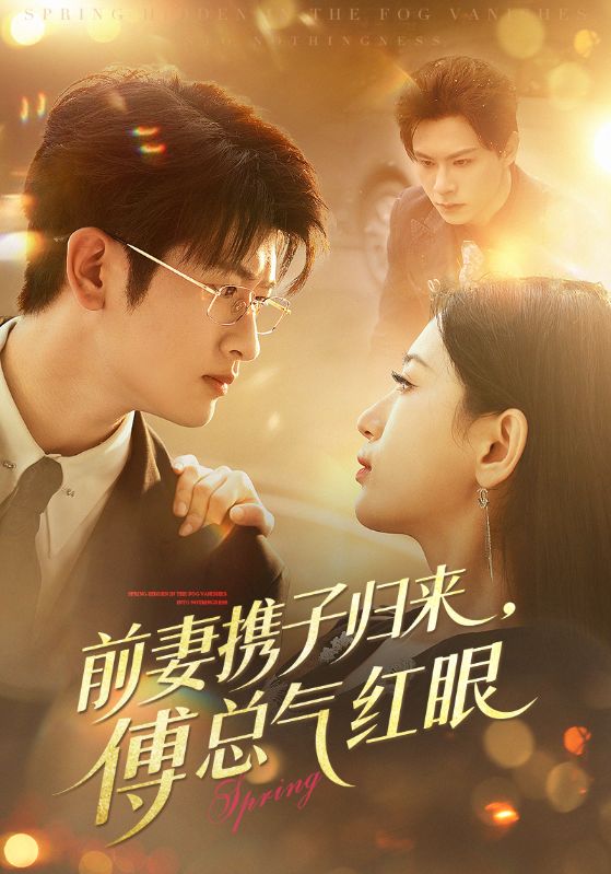 前妻攜子歸來(lái)傅總氣紅眼(全集)