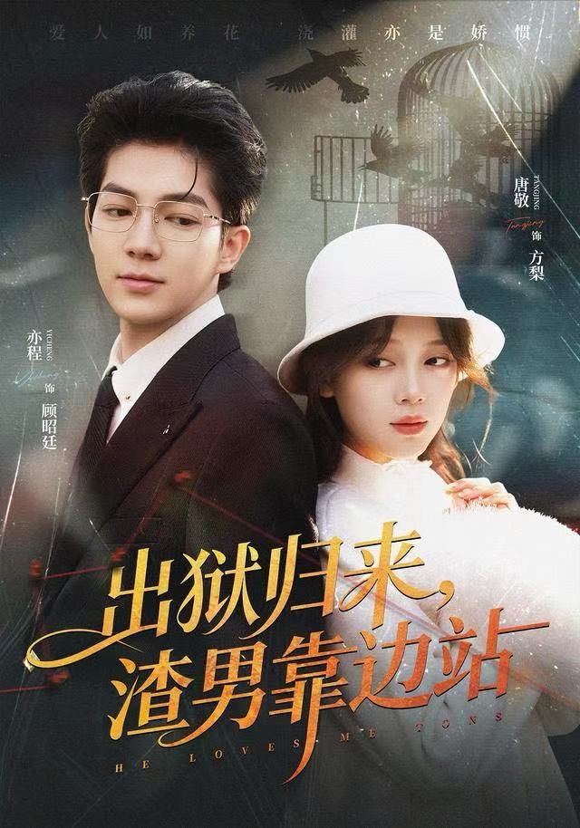 出獄歸來(lái)，渣男靠邊站(全集)